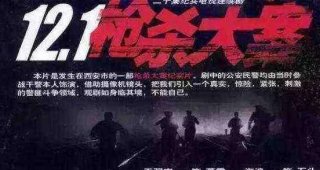 大案纪实：1997年西安董雷“12.1”枪杀大案纪实