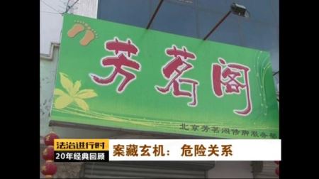 大案实录：足疗店发生血案，老板和怀孕仨月女友双双遇害