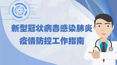 新型冠状病毒感染的肺炎防控常识手册 上班时如何做好防护