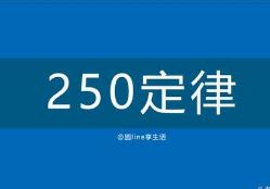 250定律是什么意思，每名顾客身后有250亲友可成用户