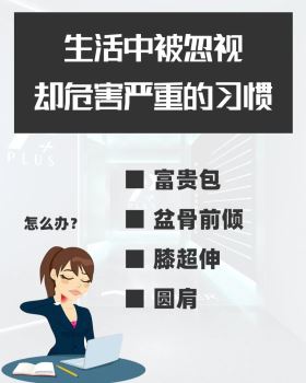 生活中被忽视，却非常损害身体习惯!富贵包就是其中一种