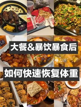 暴饮暴食后也能轻松恢复体重？这几个补救办法你get到了吗？