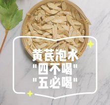 黄芪泡水＂四不喝”“五必喝”，黄芪功效多但不一定适合你