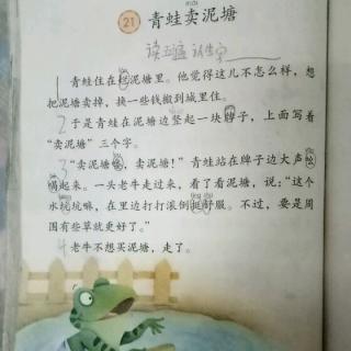 青蛙卖泥塘告诉我们啥道理 青蛙卖泥塘课后题答案