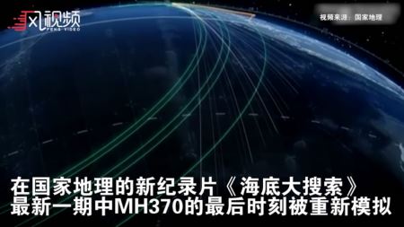 死亡螺旋!马航MH370坠机画面重现（图）