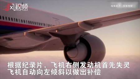 死亡螺旋!马航MH370坠机画面重现（图）