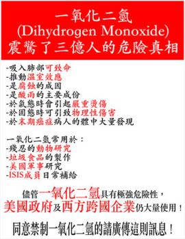 “一氧化二氢”震惊了三亿人的危险真相？水有害的恶作剧讯息