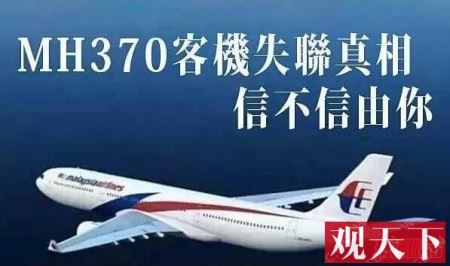 马航mh370失联真相曝光，中情局特工致使机毁人亡