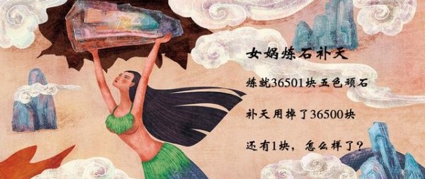 女娲炼就36501块五色石，补天用掉36500块，剩下1块怎样了？