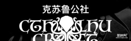 克苏鲁时间线解析 克苏鲁世界年表20世纪70年代到未来