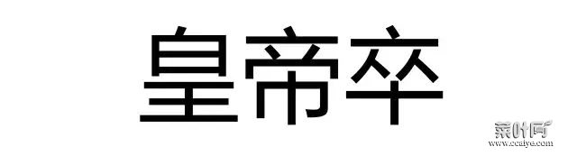 古人是如何行房之事的 皇帝是如何行房的