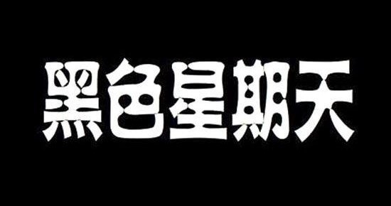 恐惧音乐排行榜前十名，嫁衣等榜上有名(最恐惧的吓死过人)