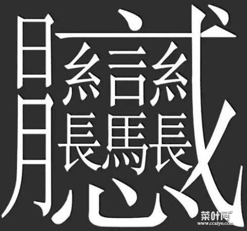 1000000000画的字并不存在，笔画最多的汉字解析