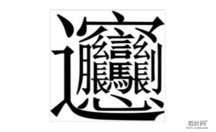 1000000000画的字并不存在，笔画最多的汉字解析