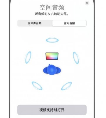 Airpods Pro空间音频有什么用 空间音频该如何打开