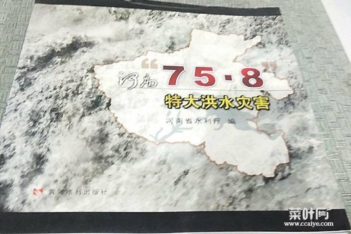 75年发大水为何隐瞒 解析758洪水为何不公开