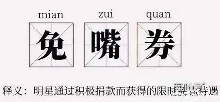 网络流行语“免嘴券”是什么意思？