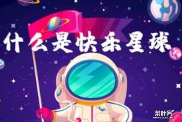 什么是快乐星球什么梗怎么接 什么是快乐星球下一句怎么说