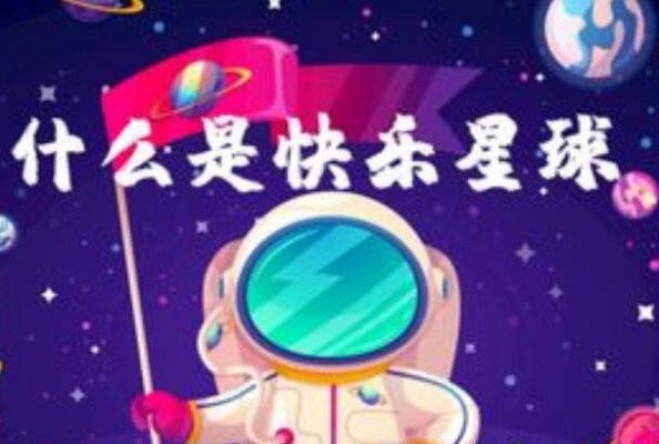 什么是快乐星球什么梗怎么接 什么是快乐星球下一句怎么说