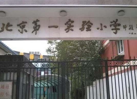 北京市十大小学排行榜，北师大附小是北京市重点小学、北大附小教学有特色