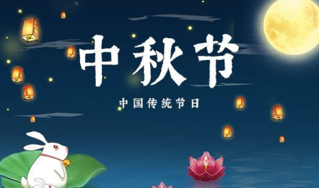 中秋节几号回娘家走亲戚好2