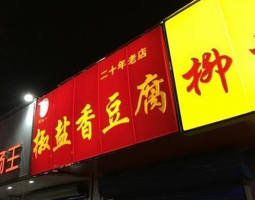 郑州五大小吃街排行榜，处于良好的状态路美食街、两岸美食广场很有特色