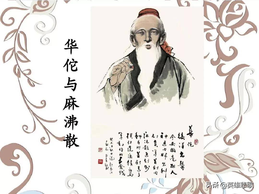 麻沸散是哪位发明的（神医华佗的麻沸散）