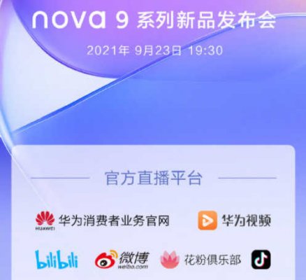 华为nova9发布会直播地址