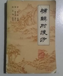 世界记载最早的免疫法 《肘后方》记载距今已约1600年