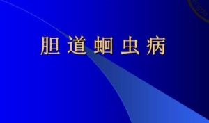 世界最早记载的胆道蛔虫病症 《金匮要略》书中记载距今已约1800年