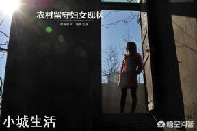 农村留守妇女，在家是怎样度过的？