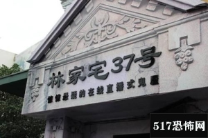 上海林家宅37号灵异事件是真的假的？经过和真相曝光【图】