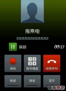 揭秘13个13/p灵异电话真相 拨通之后什么也没发生(段子)