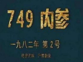 中国/p灵异部门749