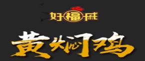 十大黄焖鸡米饭品牌排名，福宇记黄焖鸡米饭专注特色餐饮文化