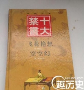 中国古代十大禁书盘点，尺度大得令人脸红心跳