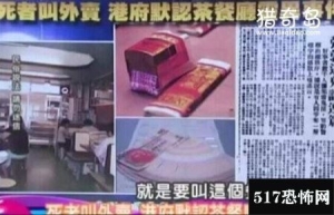 香港茶餐厅灵异事件，四具死尸用冥币叫外卖【图】