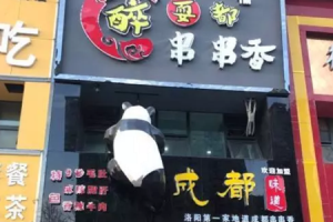 洛阳串串香店铺推荐