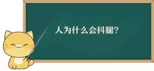 抖腿的好处 女人抖腿说明什么心理学上