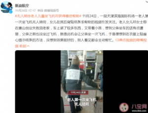 无人陪伴老人儿童坐飞机可获得哪些帮助 老人独自坐飞机该怎么办