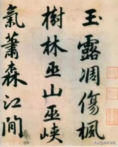 为什么说“赵字无真楷”？