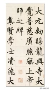 为什么说“赵字无真楷”？