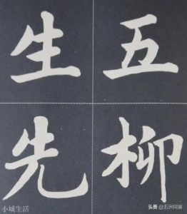 为什么说“赵字无真楷”？