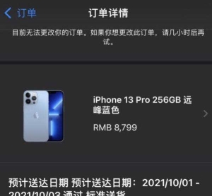 iPhone13发货时间要多久