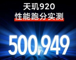 天玑920和天玑1000+性能对比