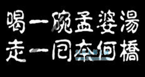 孟婆汤怎样才能不用喝,什么人可以不用喝