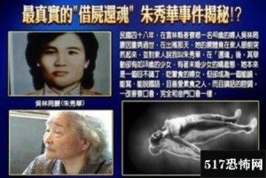 朱秀华借尸还魂事件真相，林罔腰死后三天复活/多重人格