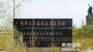 海拉尔万人坑诡异事件：男子挖坑惊扰万人坑冤魂劳工冤魂索命