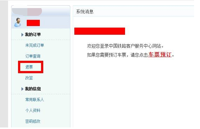 网上订的火车票如何退票