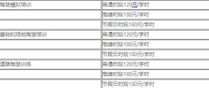 驾校学时费是怎么收取的2